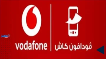 الحد الأقصى للتحويل على فودافون كاش ورسوم السحب والإيداع بعد التحديث الأخير